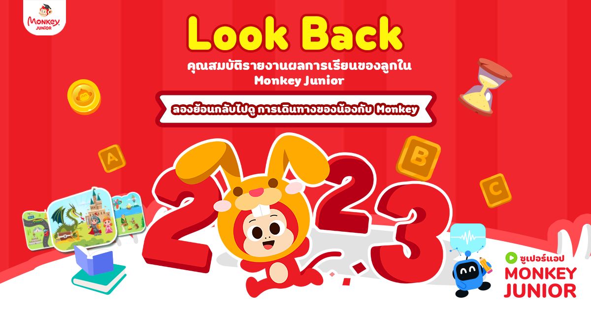 Monkey Look back  ย้อนกลับไปดู 1 ปีเรียนรู้กับ Monkey Junior 